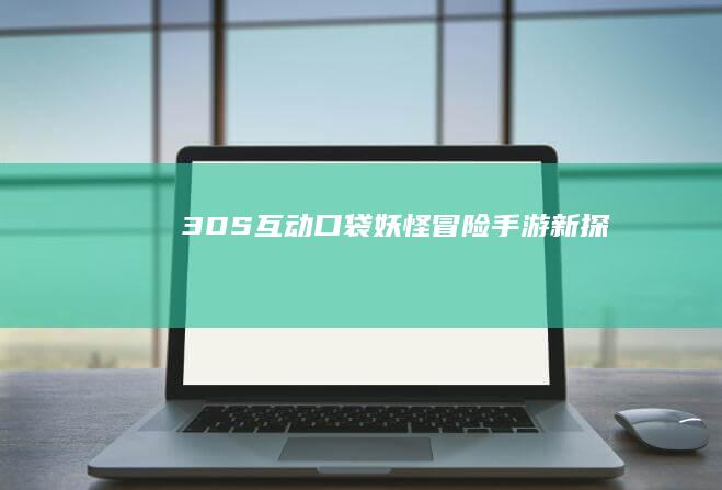 3DS互动口袋妖怪冒险手游新探